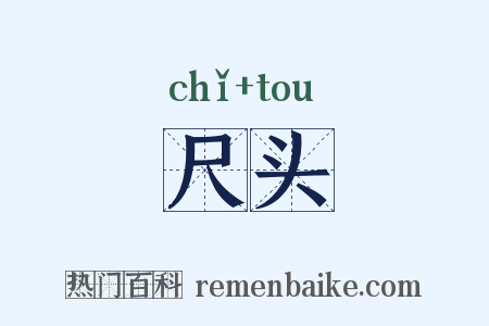 尺头是什么意思的图片